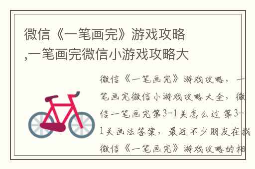 微信《一笔画完》游戏攻略,一笔画完微信小游戏攻略大全