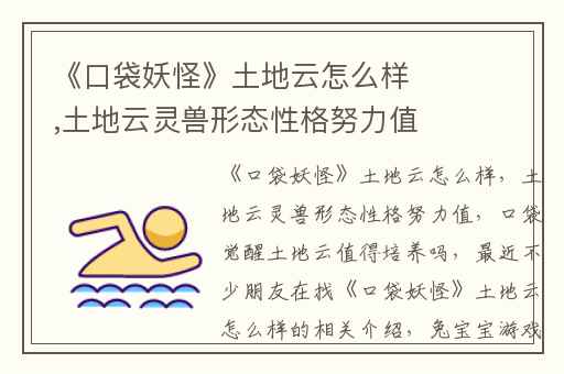 《口袋妖怪》土地云怎么样,土地云灵兽形态性格努力值