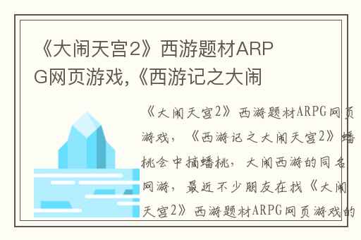 《大闹天宫2》西游题材ARPG网页游戏,《西游记之大闹天宫2》蟠桃会中摘蟠桃