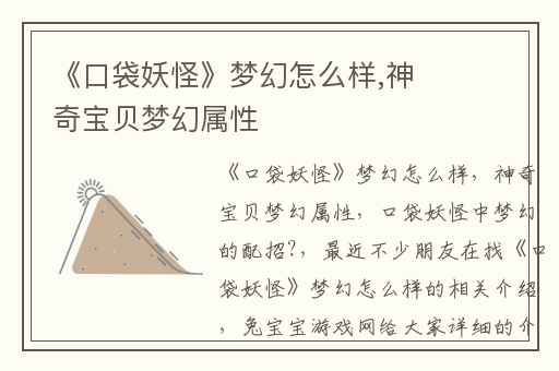 《口袋妖怪》梦幻怎么样,神奇宝贝梦幻属性