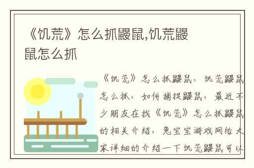 《饥荒》怎么抓鼹鼠,饥荒鼹鼠怎么抓