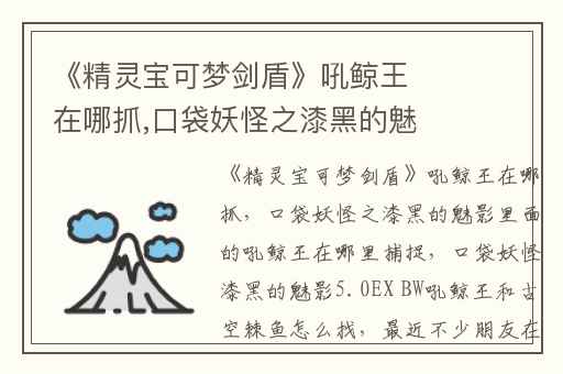 《精灵宝可梦剑盾》吼鲸王在哪抓,口袋妖怪之漆黑的魅影里面的吼鲸王在哪里捕捉