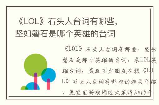 《LOL》石头人台词有哪些,坚如磐石是哪个英雄的台词