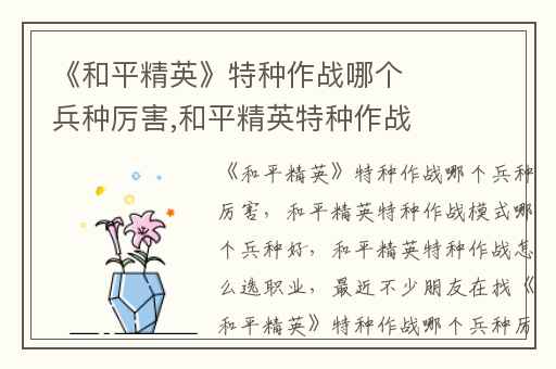 《和平精英》特种作战哪个兵种厉害,和平精英特种作战模式哪个兵种好