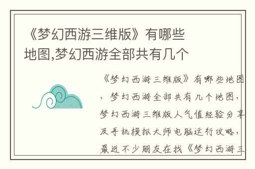 《梦幻西游三维版》有哪些地图,梦幻西游全部共有几个地图