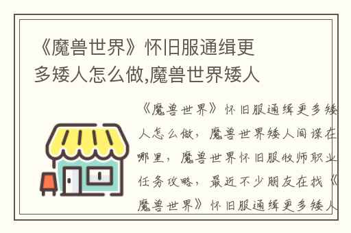 《魔兽世界》怀旧服通缉更多矮人怎么做,魔兽世界矮人间谍在哪里
