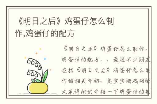 《明日之后》鸡蛋仔怎么制作,鸡蛋仔的配方