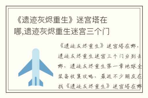 《遗迹灰烬重生》迷宫塔在哪,遗迹灰烬重生迷宫三个门分别去哪