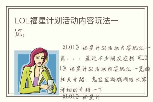 LOL福星计划活动内容玩法一览,