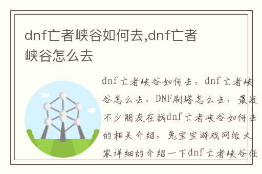 dnf亡者峡谷如何去,dnf亡者峡谷怎么去