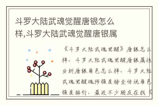 斗罗大陆武魂觉醒唐银怎么样,斗罗大陆武魂觉醒唐银属性分析唐银角色怎么样