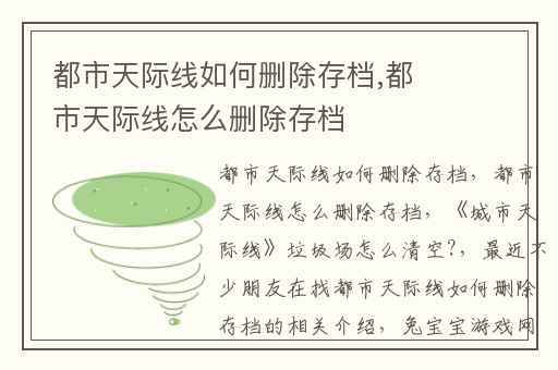 都市天际线如何删除存档,都市天际线怎么删除存档