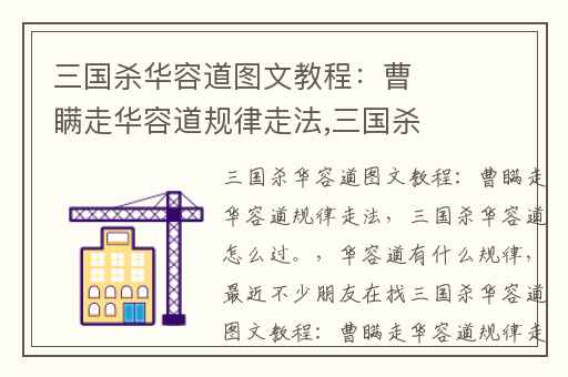 三国杀华容道图文教程：曹瞒走华容道规律走法,三国杀华容道怎么过。
