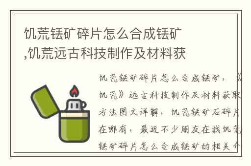 饥荒铥矿碎片怎么合成铥矿,饥荒远古科技制作及材料获取方法图文详解