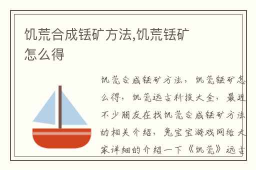 饥荒合成铥矿方法,饥荒铥矿怎么得