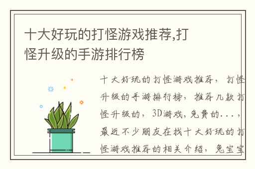 十大好玩的打怪游戏推荐,打怪升级的手游排行榜