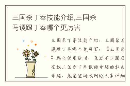 三国杀丁奉技能介绍,三国杀马谡跟丁奉哪个更厉害