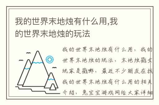 我的世界末地烛有什么用,我的世界末地烛的玩法