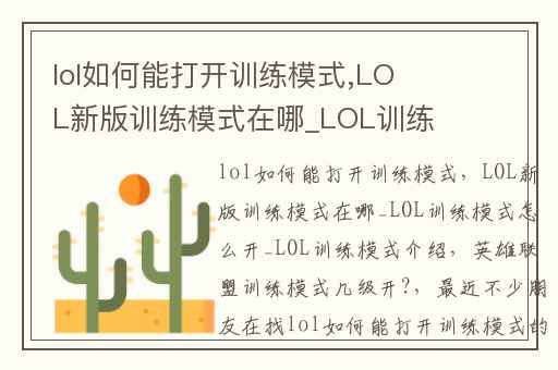 lol如何能打开训练模式,LOL新版训练模式在哪_LOL训练模式怎么开_LOL训练模式介绍