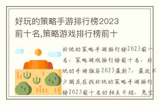 好玩的策略手游排行榜2023前十名,策略游戏排行榜前十名
