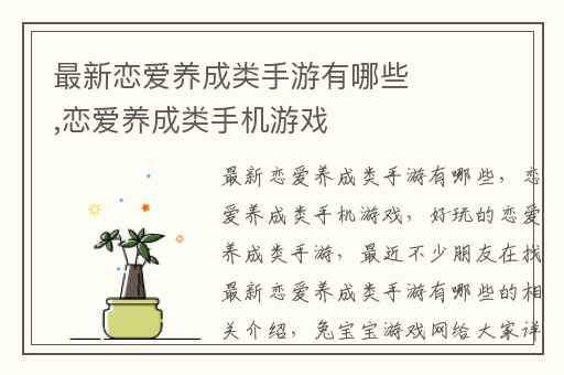 最新恋爱养成类手游有哪些,恋爱养成类手机游戏