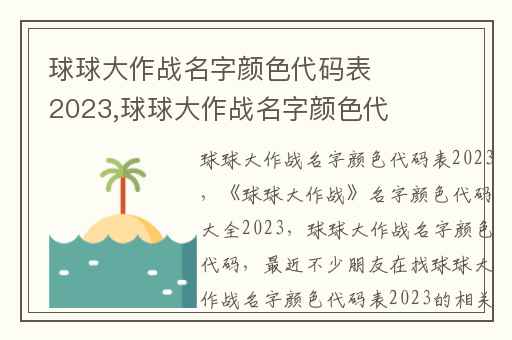 球球大作战名字颜色代码表2023,球球大作战名字颜色代码大全2023