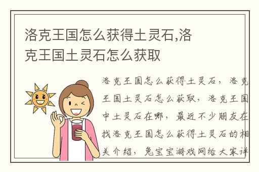 洛克王国怎么获得土灵石,洛克王国土灵石怎么获取