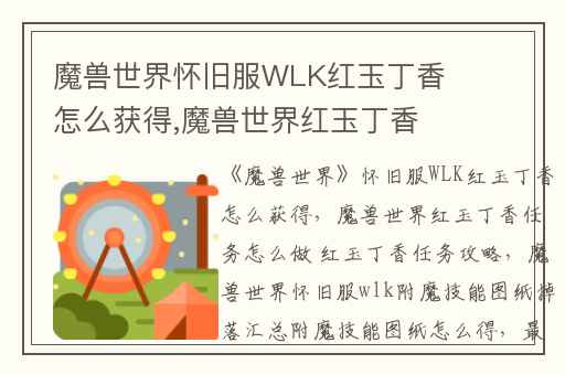 魔兽世界怀旧服WLK红玉丁香怎么获得,魔兽世界红玉丁香任务怎么做 红玉丁香任务攻略