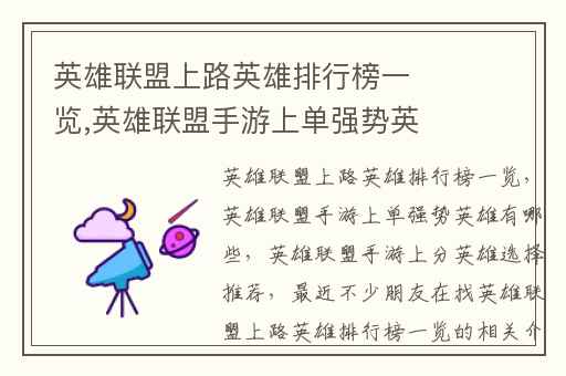 英雄联盟上路英雄排行榜一览,英雄联盟手游上单强势英雄有哪些