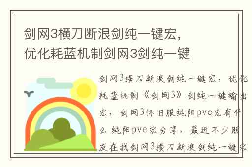 剑网3横刀断浪剑纯一键宏,优化耗蓝机制剑网3剑纯一键输出宏