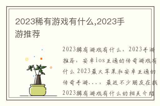 2023稀有游戏有什么,2023手游推荐