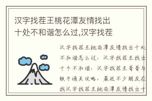 汉字找茬王桃花潭友情找出十处不和谐怎么过,汉字找茬王找出十个不和谐