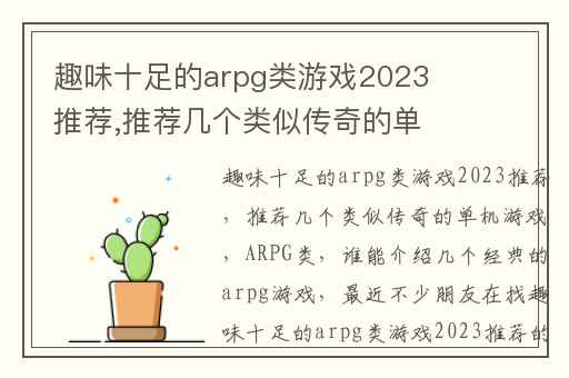 趣味十足的arpg类游戏2023推荐,推荐几个类似传奇的单机游戏(ARPG类)
