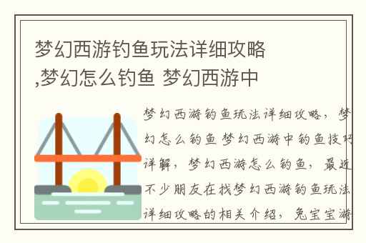 梦幻西游钓鱼玩法详细攻略,梦幻怎么钓鱼 梦幻西游中钓鱼技巧详解