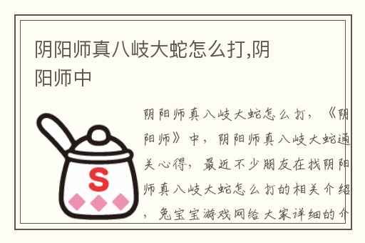 阴阳师真八岐大蛇怎么打,阴阳师中