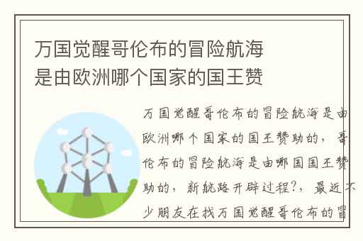 万国觉醒哥伦布的冒险航海是由欧洲哪个国家的国王赞助的,哥伦布的冒险航海是由哪国国王赞助的