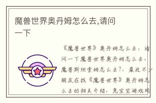 魔兽世界奥丹姆怎么去,请问一下