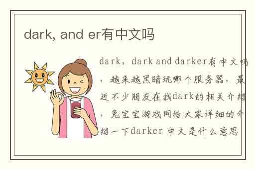 dark, and er有中文吗