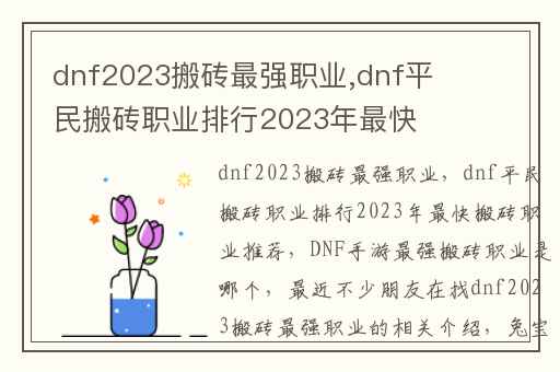 dnf2023搬砖最强职业,dnf平民搬砖职业排行2023年最快搬砖职业推荐
