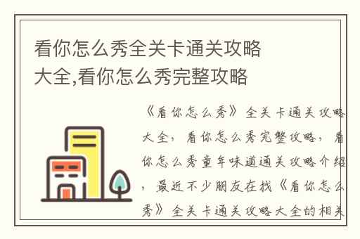看你怎么秀全关卡通关攻略大全,看你怎么秀完整攻略