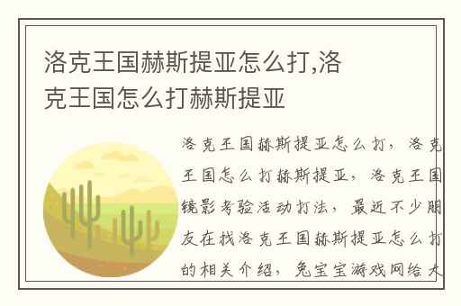 洛克王国赫斯提亚怎么打,洛克王国怎么打赫斯提亚