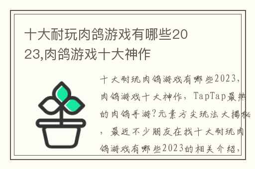十大耐玩肉鸽游戏有哪些2023,肉鸽游戏十大神作