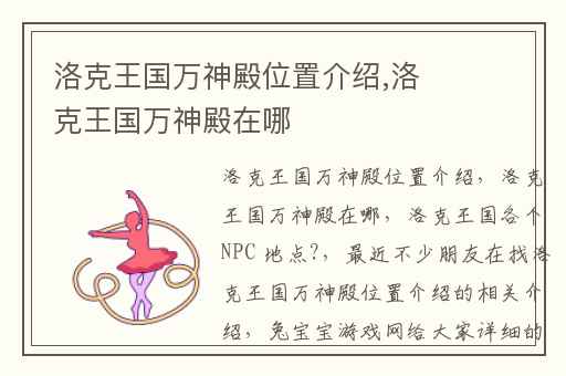 洛克王国万神殿位置介绍,洛克王国万神殿在哪
