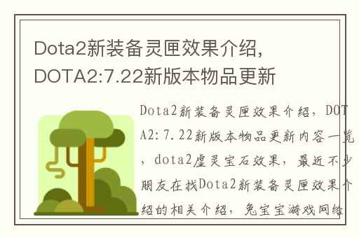 Dota2新装备灵匣效果介绍,DOTA2:7.22新版本物品更新内容一览