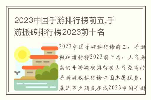 2023中国手游排行榜前五,手游搬砖排行榜2023前十名