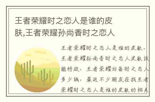 王者荣耀时之恋人是谁的皮肤,王者荣耀孙尚香时之恋人皮肤技能特效
