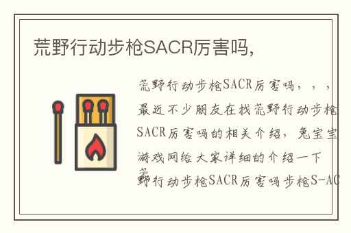 荒野行动步枪SACR厉害吗,