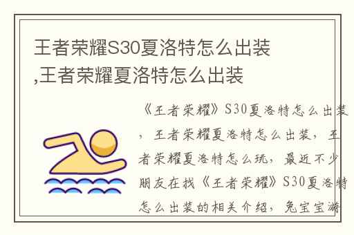 王者荣耀S30夏洛特怎么出装,王者荣耀夏洛特怎么出装