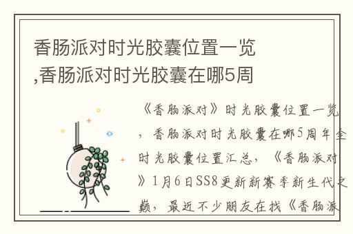 香肠派对时光胶囊位置一览,香肠派对时光胶囊在哪5周年全时光胶囊位置汇总