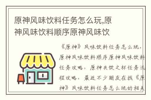 原神风味饮料任务怎么玩,原神风味饮料顺序原神风味饮料任务攻略